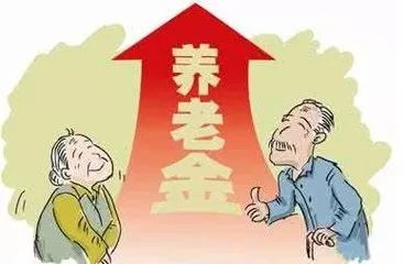 关于适当提高退休养老金的思考