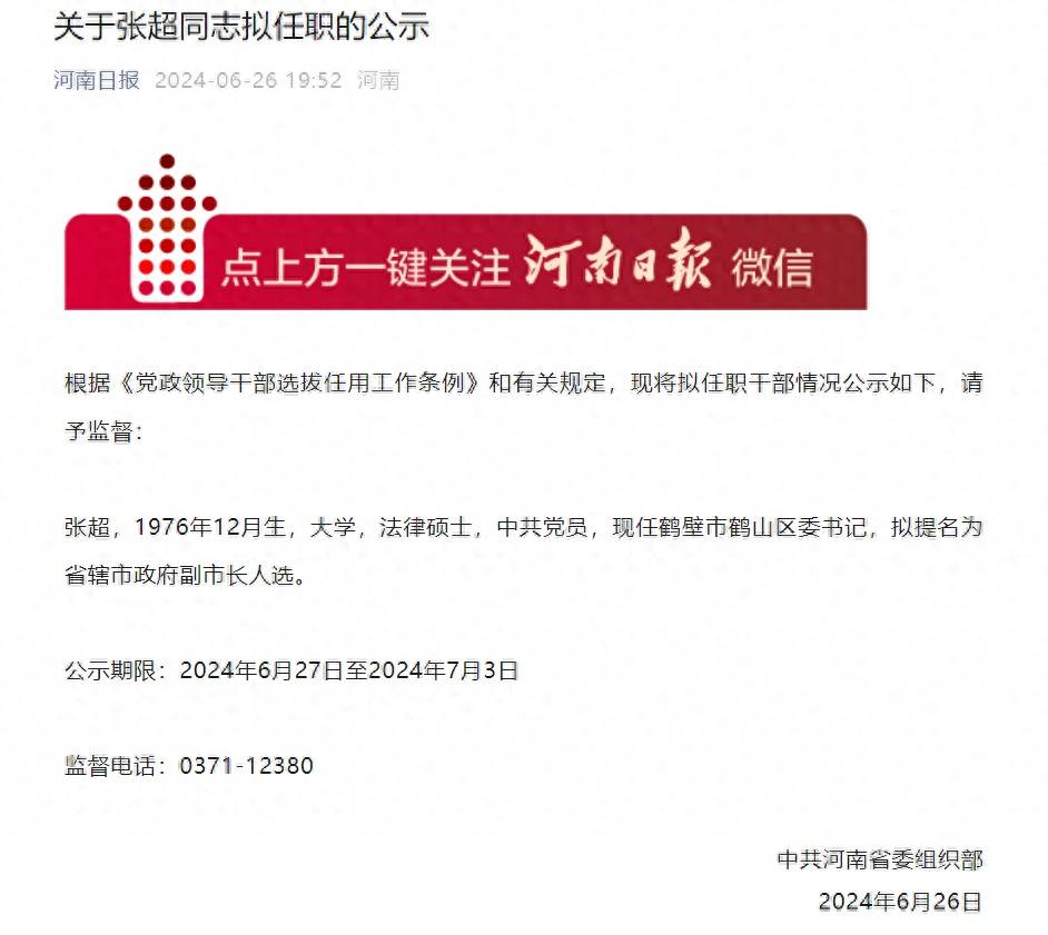 河南重磅公示干部任职名单，新一轮领导团队即将亮相！