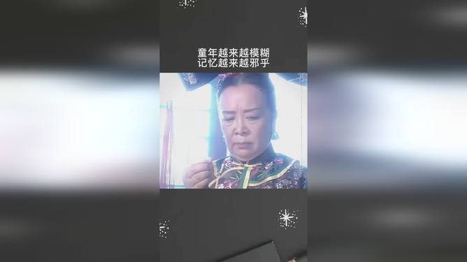 回忆模糊，童年邪乎？揭秘那些渐行渐远的岁月之谜！深度剖析背后的秘密真相。