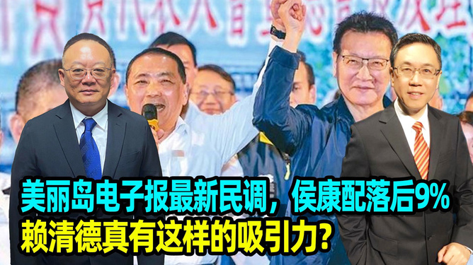 民调落后9%，魏德尔绝地反击的机会犹存吗？深度剖析背后的可能性！澳门视角为您揭晓答案。