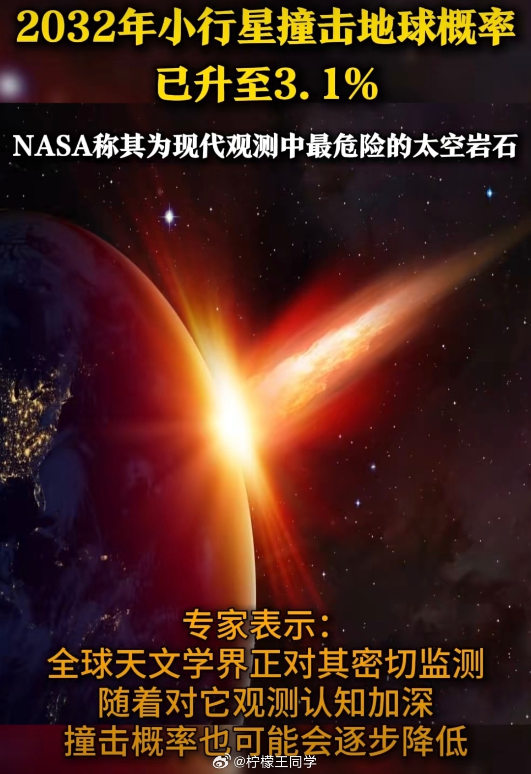 揭秘！行星撞地球概率变零背后的真相