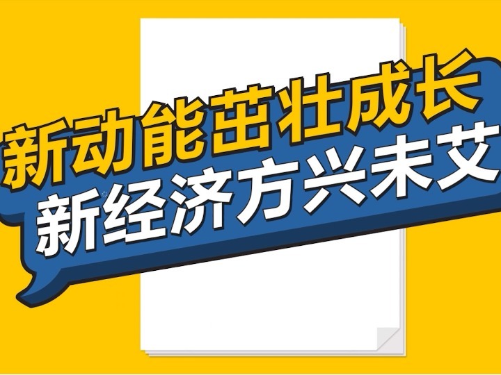 我国工业经济新动能蓬勃发展，未来潜力无限，正在茁壮成长！一探究竟揭示全新篇章。