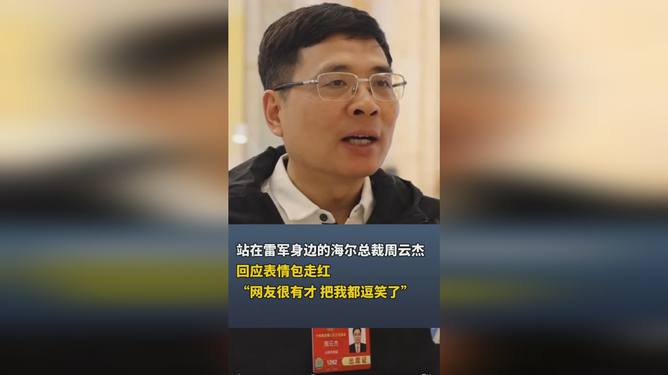 海尔总裁周云杰与雷军同框引爆网络热议，企业家IP在品牌建设中的独特作用深度解析