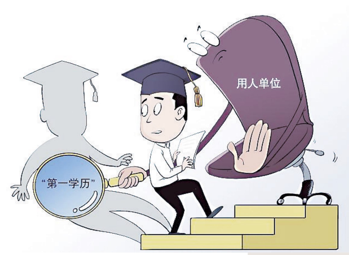 委员建议破除“第一学历门槛”歧视