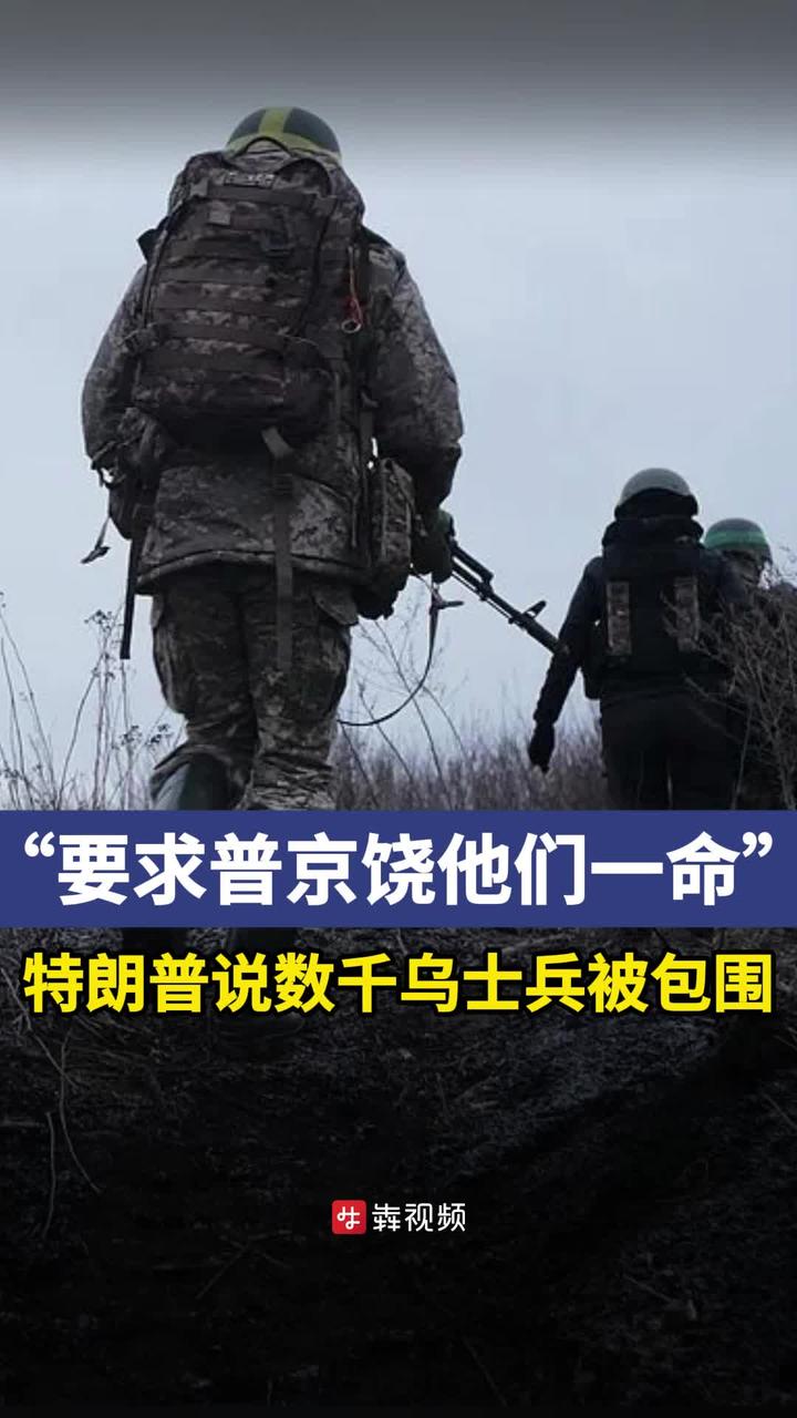 紧急呼吁背后隐藏的战略考量，特朗普隔空请求普京饶数千乌军一命之谜