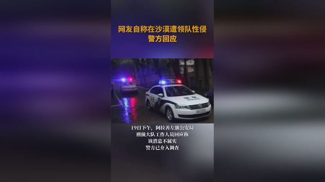 澳门深度报道，女子沙漠遭性侵事件揭秘，警方回应背后的真相